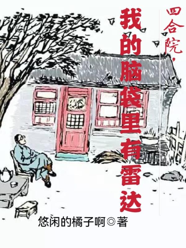 四合院,我的脑袋里有雷达封面