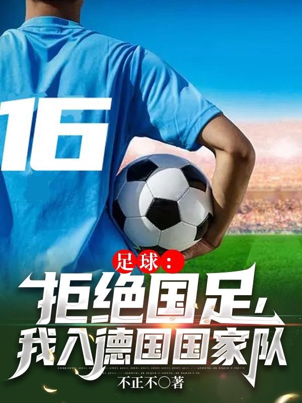 足球:拒绝国足,我入德国国家队封面