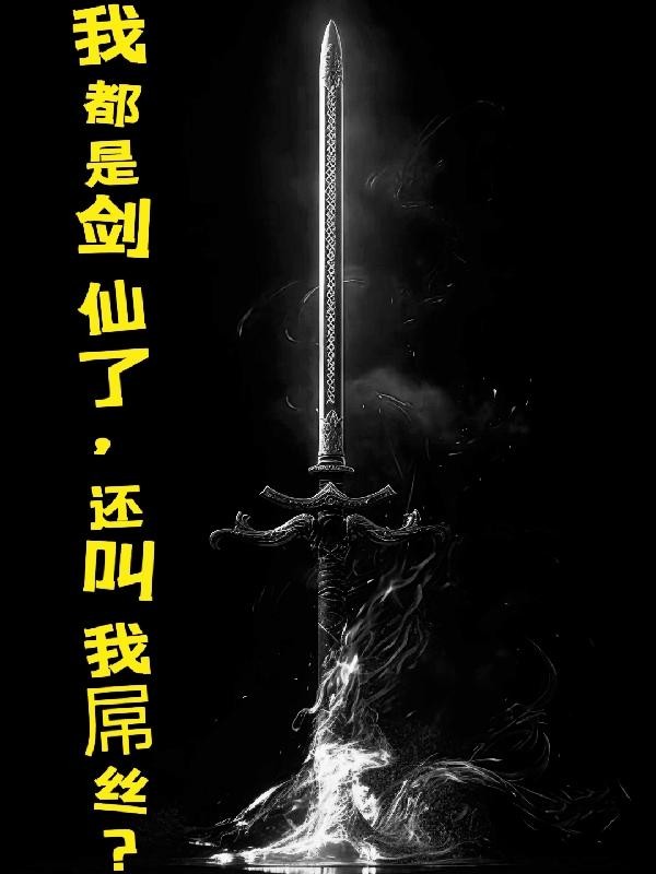 我都是剑仙了，怎么还叫我屌丝？封面
