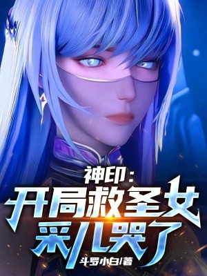 神印:开局救圣女,采儿哭了封面