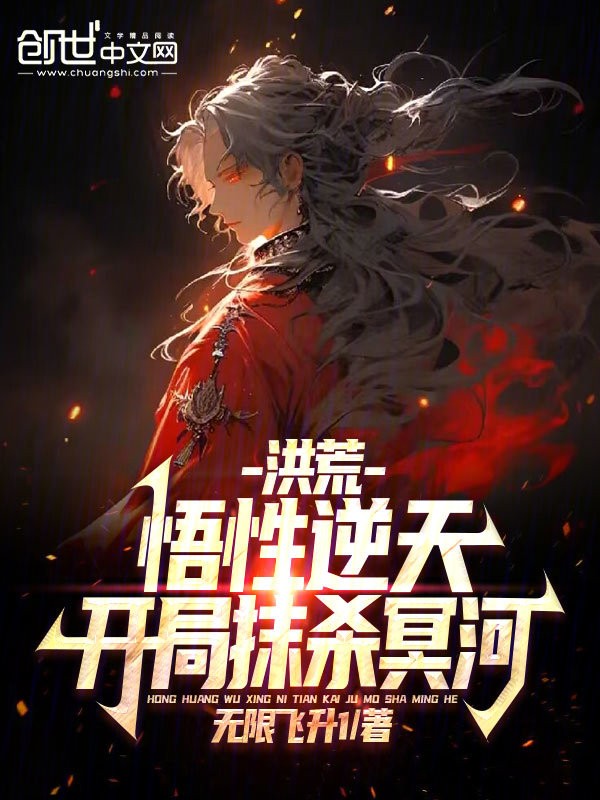 洪荒:悟性逆天,开局抹杀冥河封面