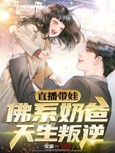 直播带娃:佛系奶爸天生叛逆封面