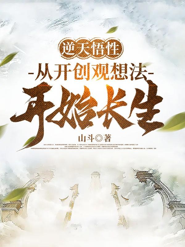 逆天悟性:从开创观想法开始长生封面