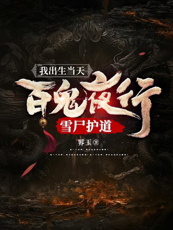 我出生当天,百鬼夜行,雪尸护道封面