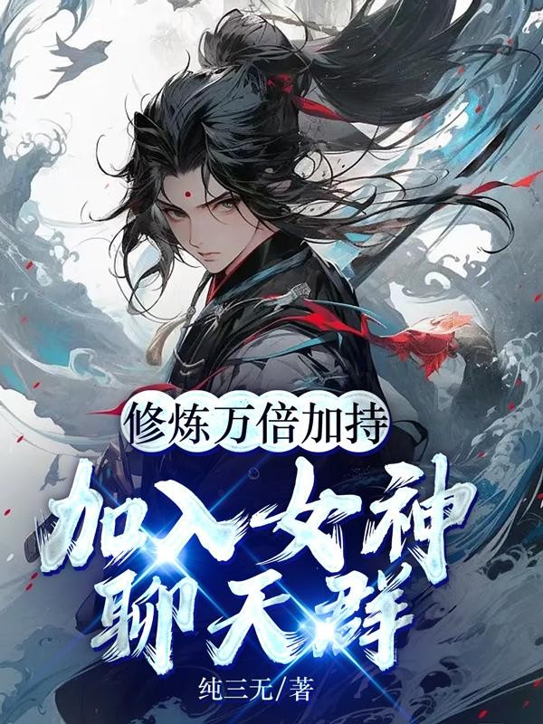 修炼万倍加持:加入女神聊天群封面
