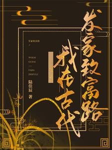 我在古代发家致富路封面