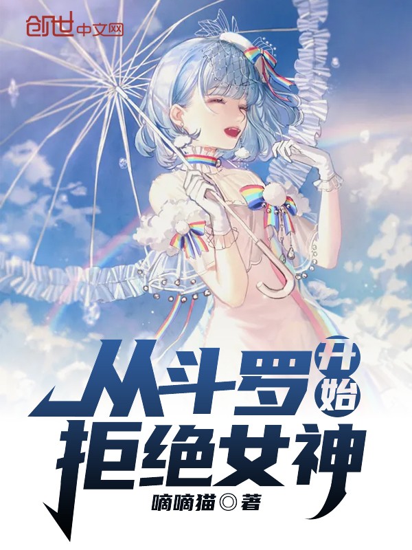 从斗罗开始拒绝女神封面