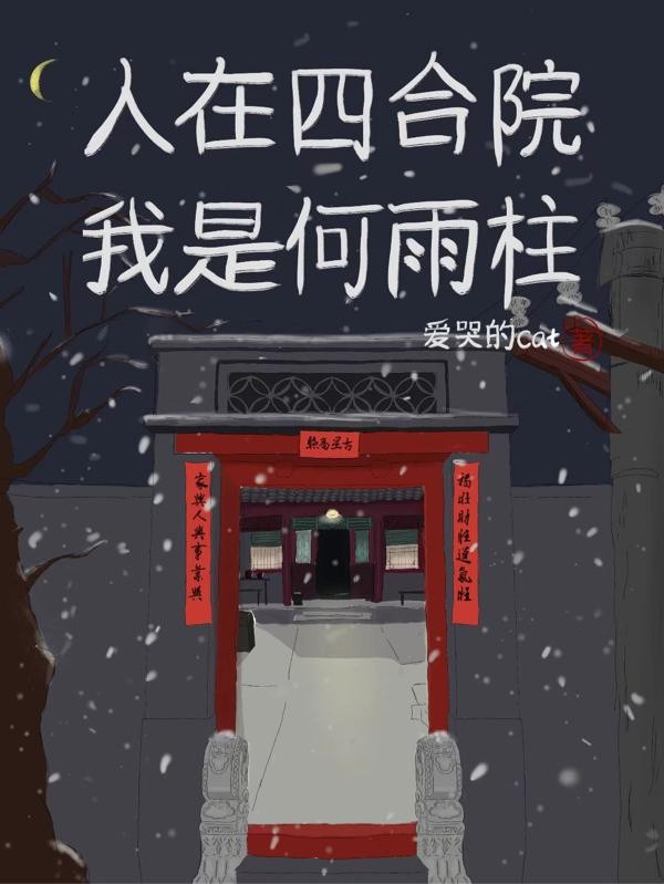 人在四合院:我是何雨柱封面