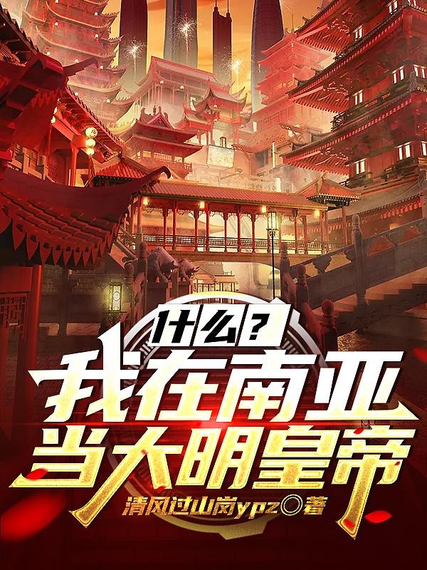 什么?我在南亚当大明皇帝封面