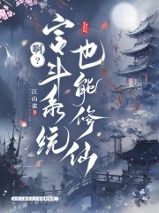 啊?宫斗系统也能修仙封面