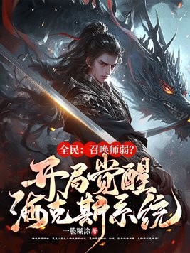 全民:召唤师弱?开局觉醒金铲铲系统!封面