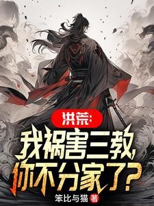 洪荒:我祸害三教,你不分家了?封面