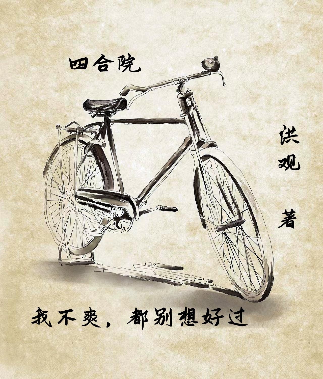 四合院:我不爽,都别想好过封面