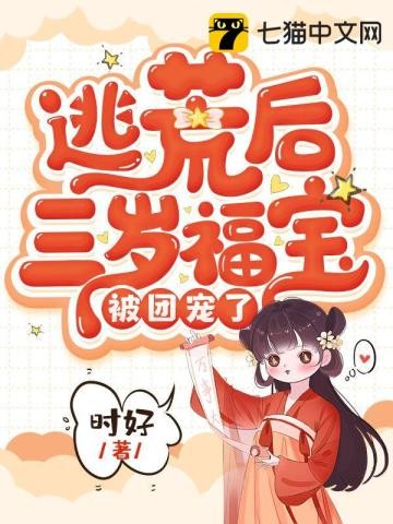逃荒后三岁福宝被团宠了封面