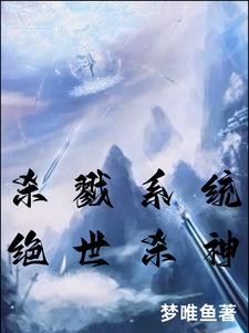杀戮系统,绝世杀神封面