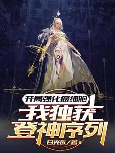开局强化癌细胞,我独获登神序列封面