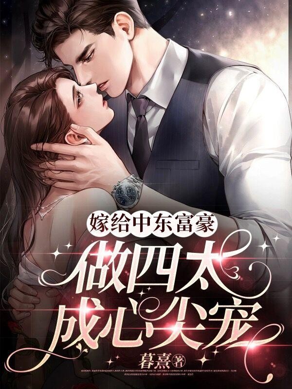 嫁给中东富豪做四太,成心尖宠封面