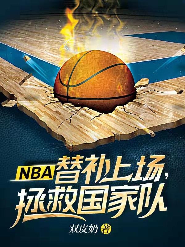 NBA:替补上场,拯救国家队封面