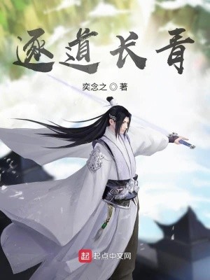 逐道长青封面
