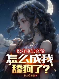 女帝每日一问,今天他没变强吧?封面