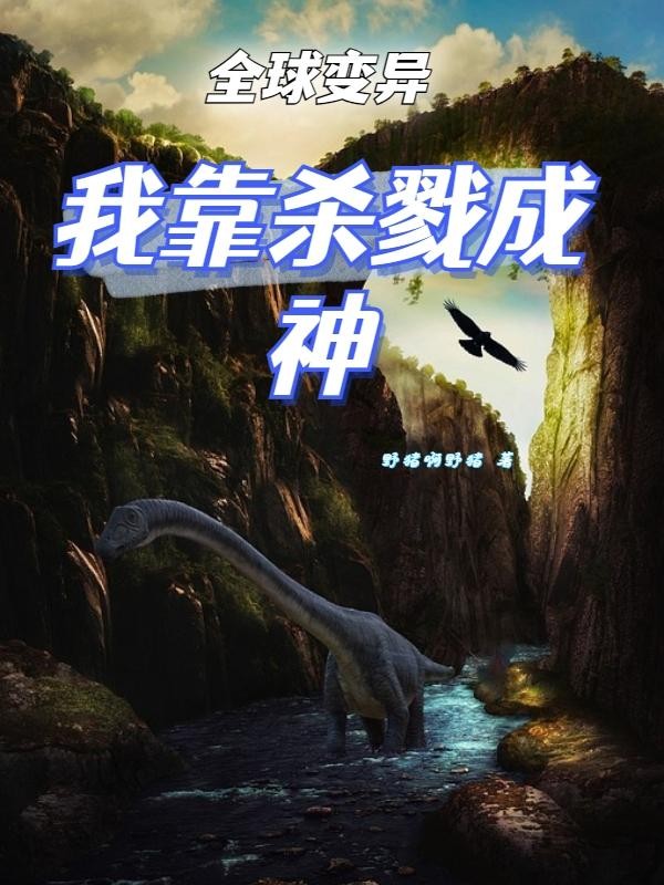 全球变异:我靠杀戮成神封面