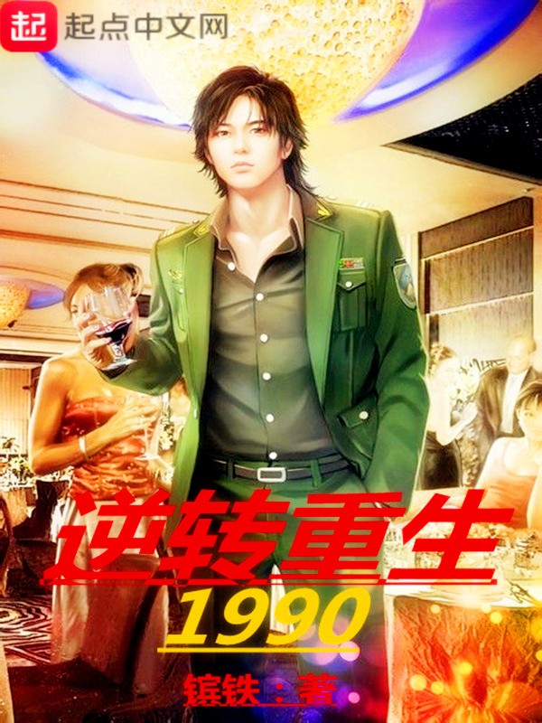 逆转重生1990封面
