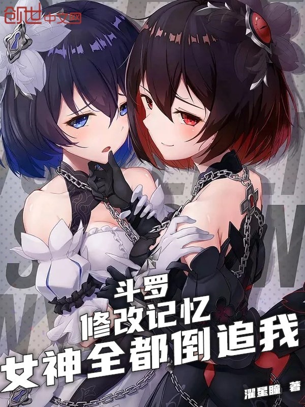 斗罗:修改记忆,女神全都倒追我封面