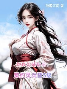 和校花解散后，契约灵兵皆S级封面