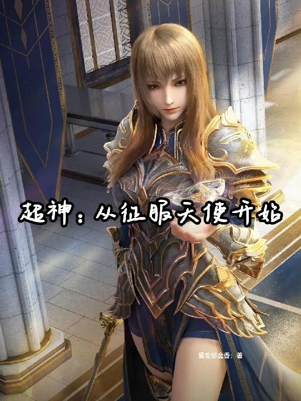 超神:从征服天使开始封面
