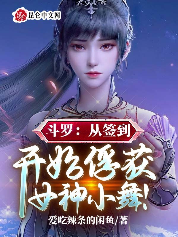 斗罗:从签到开始俘获女神小舞!封面