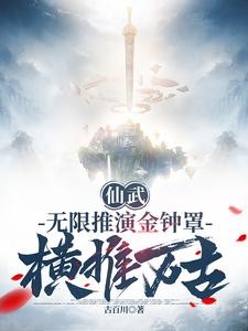 仙武:无限推演金钟罩,横推万古封面