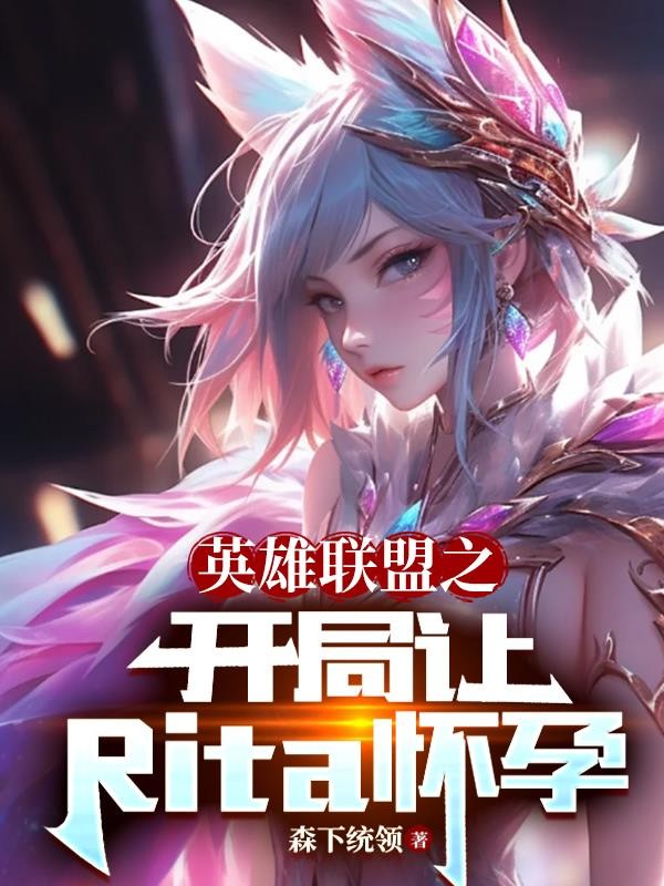 英雄联盟之开局让Rita怀孕封面