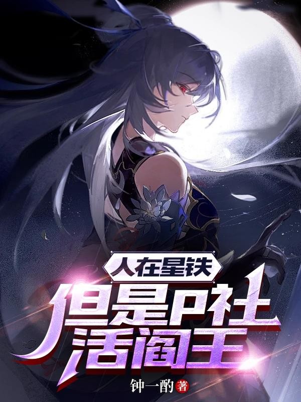 人在星铁,但是p社活阎王封面