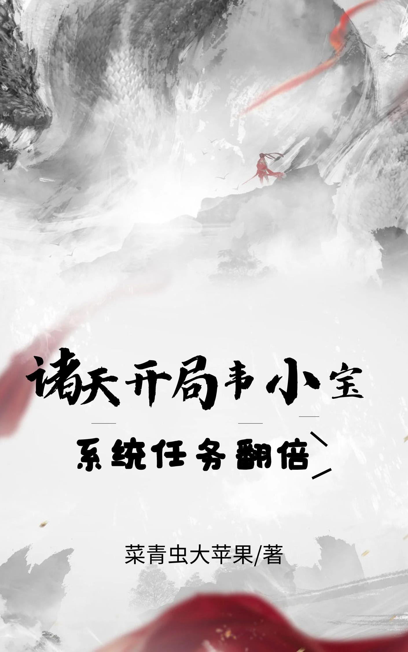 诸天:开局韦小宝,系统任务翻倍封面