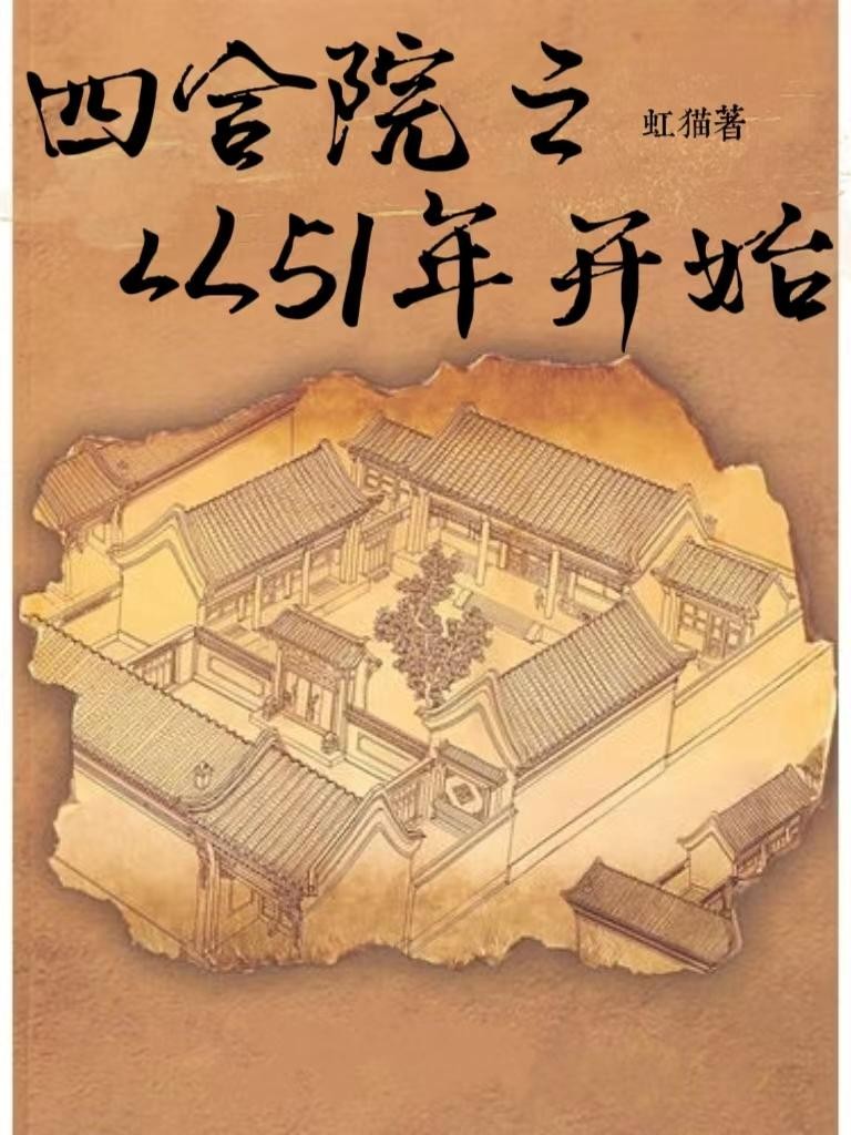 四合院之从51年开始封面