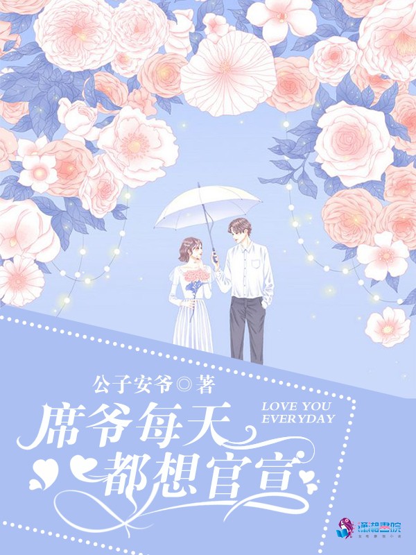 席爷每天都想官宣封面