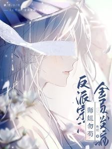 疯批师姐,又是风韵犹存的一天封面