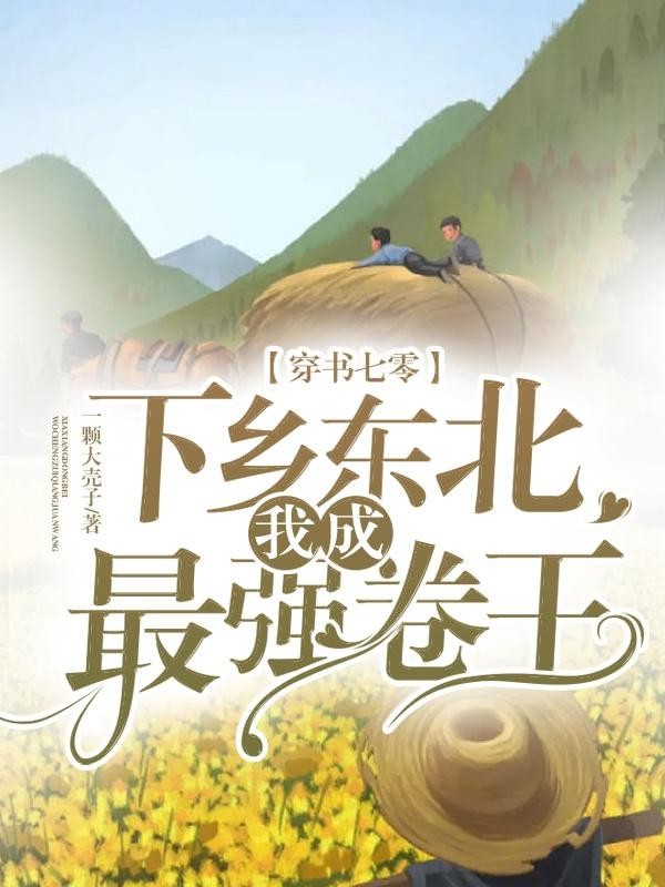 穿书七零,下乡东北我成最强卷王封面