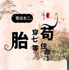 霉运女二,胎穿70年代苟住命!封面