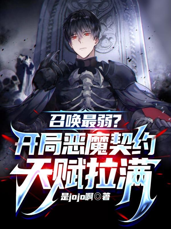 召唤最弱?开局恶魔契约天赋拉满封面