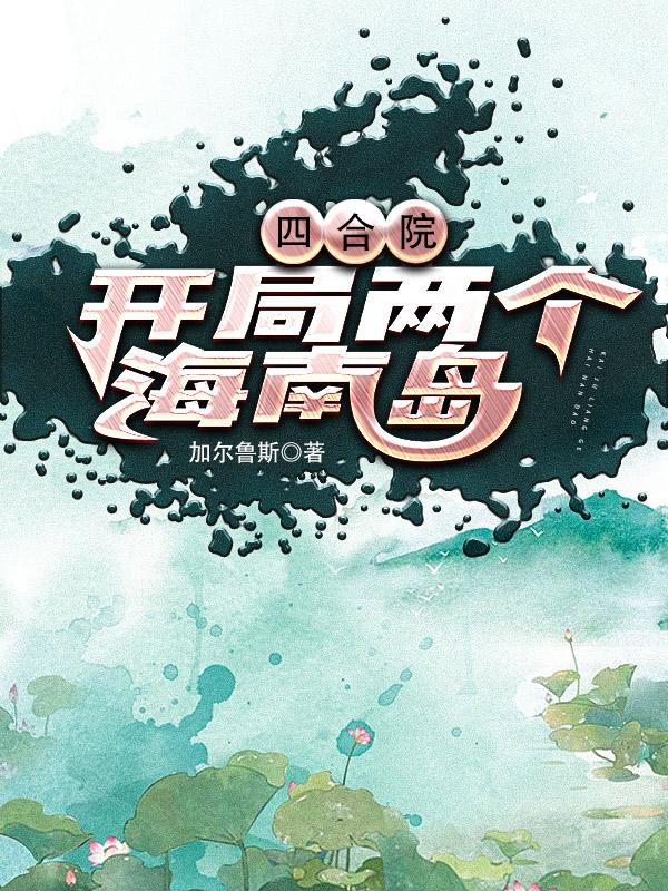 四合院:开局两个海南岛封面