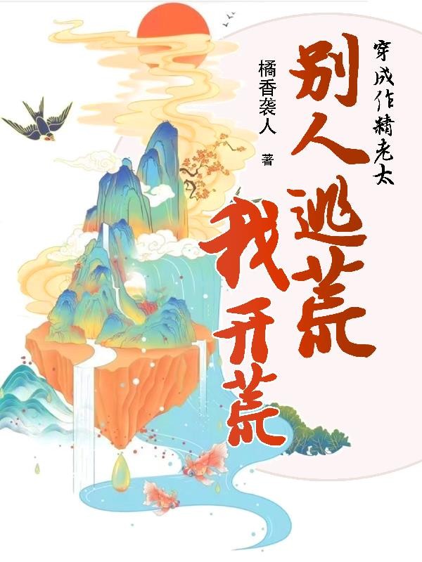 穿成作精老太,别人逃荒我开荒封面