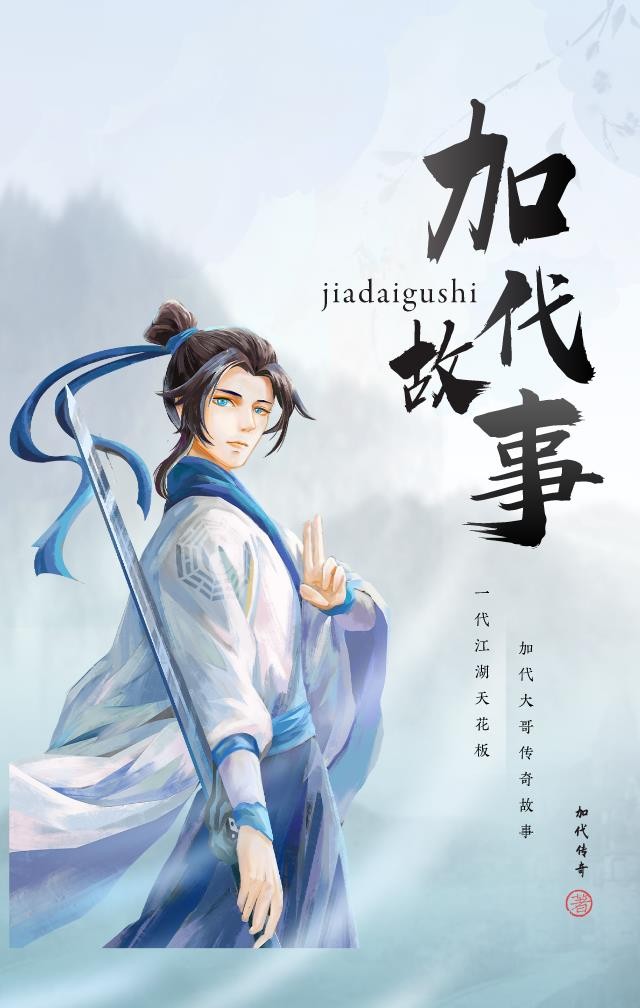 加代故事封面
