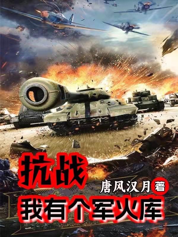 抗战:我有个军火库封面