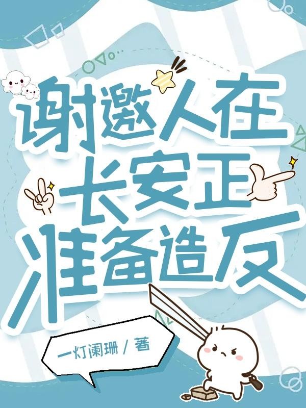 谢邀,人在长安,正准备造反封面