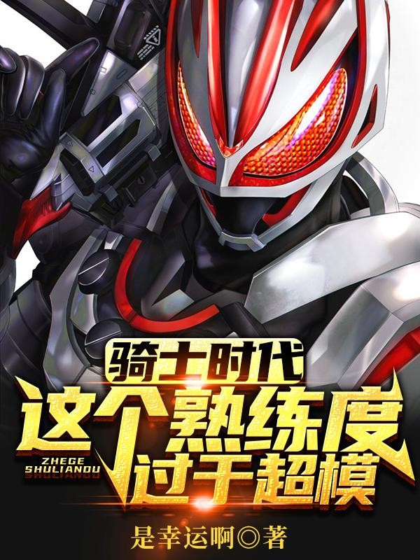 骑士时代:这个熟练度过于超模!封面