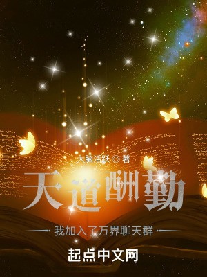 天道酬勤:我加入了万界聊天群封面