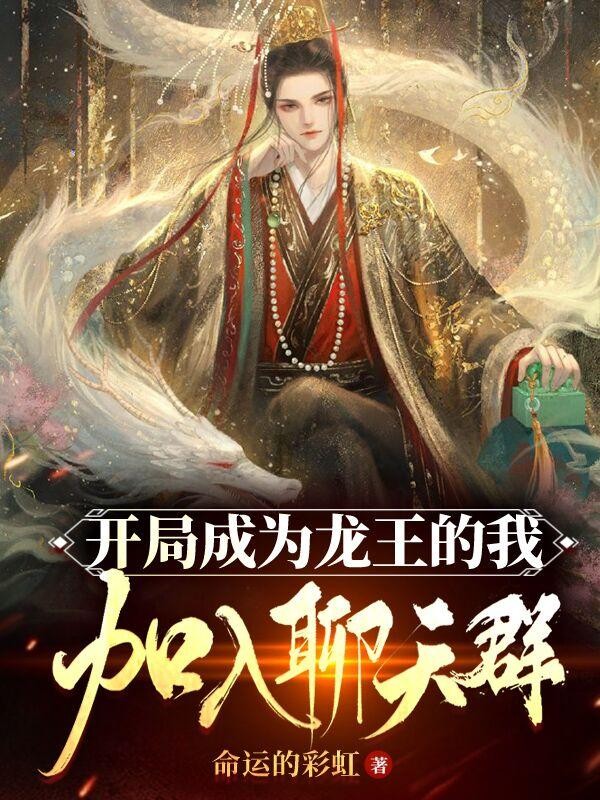 开局成为龙王的我,加入聊天群封面