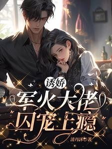 诱娇,军火大佬囚宠上瘾封面
