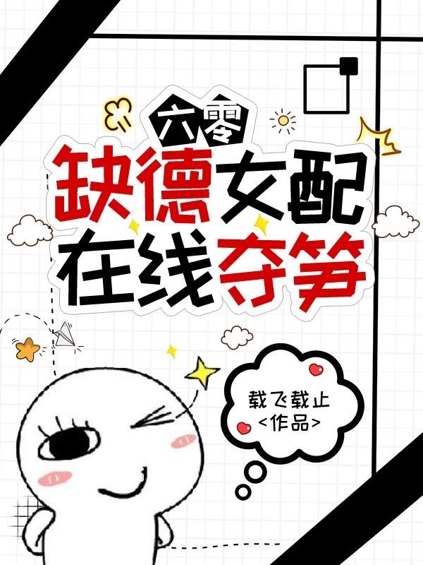 六零:缺德女配在线夺笋封面